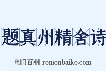 题真州精舍诗是什么意思的图片